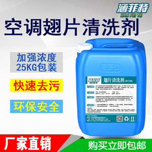 涵菲特中央空调翅片清洗剂涤尘外机铝散热片清洗剂滤网强力清洁剂